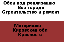 Обои под реализацию - Все города Строительство и ремонт » Материалы   . Кировская обл.,Красное с.